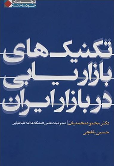 تکنیک های بازاریابی دربازار ایران 